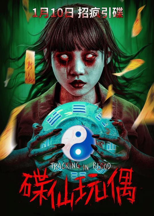 《碟仙玩偶》定档2025年1月10日全国公映，招疯引碟强势开局-第1张图片-九妖电影