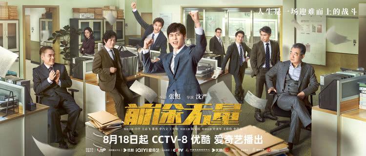 《前途无量》定档8月18日，白宇热血逆袭上演职场燃爽对决-第1张图片-九妖电影