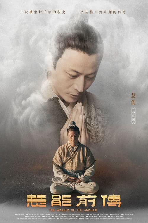 电影《慧能前传》发布角色海报官宣全阵容，9月10日全国上映！-第1张图片-九妖电影