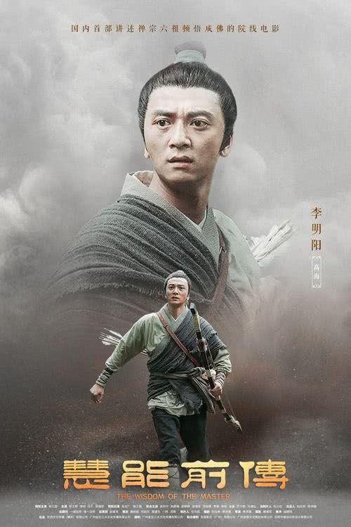 电影《慧能前传》发布角色海报官宣全阵容，9月10日全国上映！-第2张图片-九妖电影