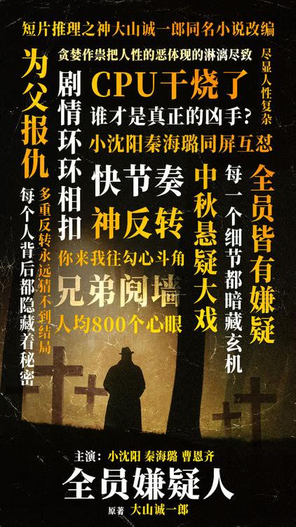 《全员嫌疑人》全国热映中，快节奏神反转获观众好评如潮-第1张图片-九妖电影