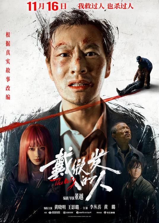 《戴假发的人》定档11月16日，黄晓明颠覆形象打造“人生角色”-第1张图片-九妖电影