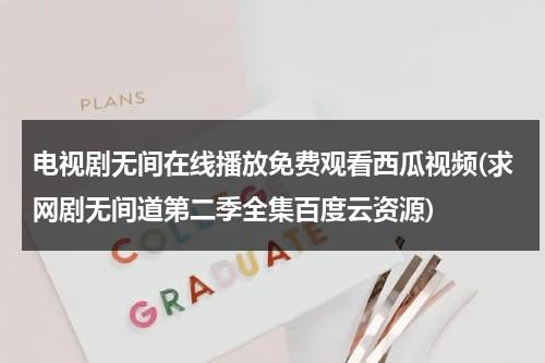 电视剧无间在线播放免费观看西瓜视频(求网剧无间道第二季全集百度云资源)-第1张图片-九妖电影