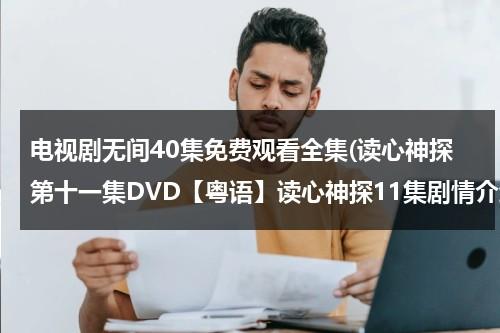 电视剧无间40集免费观看全集(读心神探第十一集DVD【粤语】读心神探11集剧情介绍)-第1张图片-九妖电影