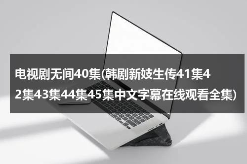 电视剧无间40集(韩剧新妓生传41集42集43集44集45集中文字幕在线观看全集)-第1张图片-九妖电影