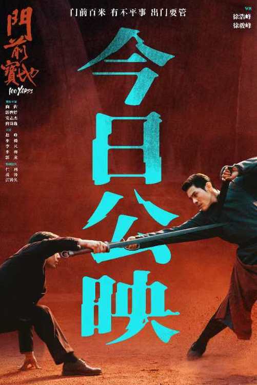 《门前宝地》今日全国上映，武行江湖各怀心机争斗再起难辨虚实-第2张图片-九妖电影