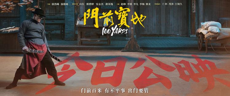 《门前宝地》今日全国上映，武行江湖各怀心机争斗再起难辨虚实-第1张图片-九妖电影