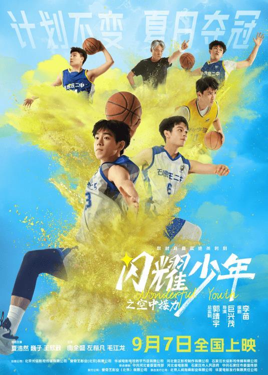 电影《闪耀少年之空中接力》定档9月7日，真实改编0.7秒逆风翻盘-第1张图片-九妖电影