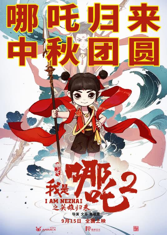 动画电影《我是哪吒2之英雄归来》定档中秋-第1张图片-九妖电影