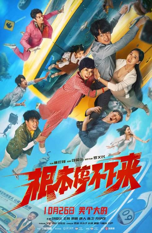 电影《根本停不下来》定档10月26日，喜剧人囧事不断爆笑上路-第1张图片-九妖电影