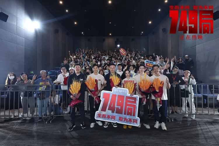 电影《749局》成都站路演 高燃热血冒险下的温情与共鸣-第1张图片-九妖电影