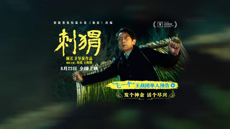 《刺猬》“飞一个”预告 葛优“放飞自我”精神状态遥遥领先-第1张图片-九妖电影