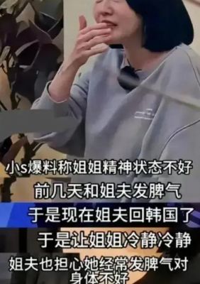 小S夫妻关系揭秘：开放还是隐忍？热搜背后的真相揭露-第1张图片-九妖电影