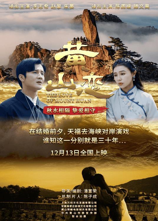 《黄山恋》最佳导演提名的背后故事与徽州美学-第2张图片-九妖电影