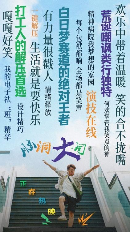 电影《脑洞大开》爆笑热映！喜剧色调下的现实写照-第1张图片-九妖电影