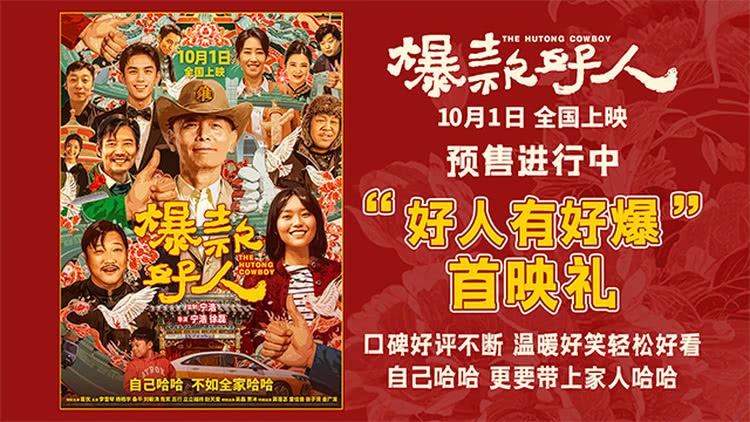 国庆喜剧《爆款好人》首映礼 “爆款”幽默温情假期阖家首选-第1张图片-九妖电影