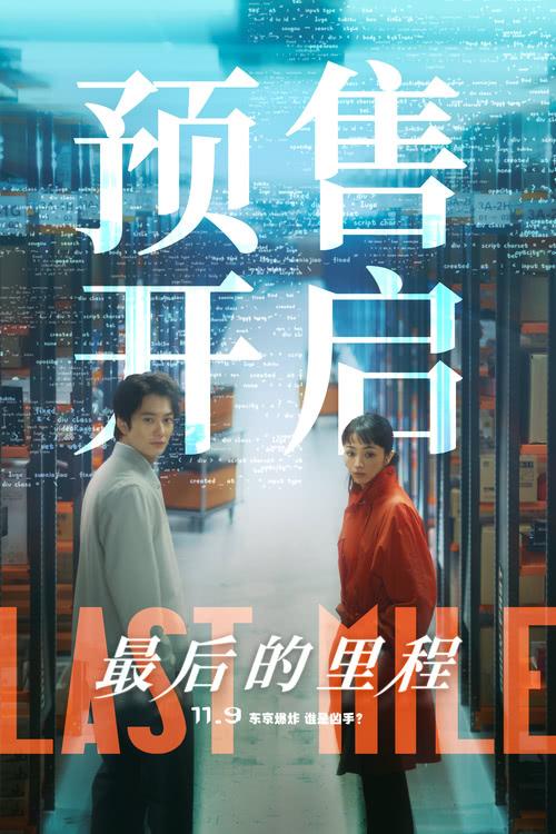 炸弹即将引爆！满岛光悬疑新作《最后的里程》预售开启-第1张图片-九妖电影