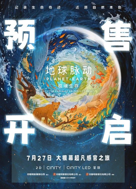 预售开启！《地球脉动：极境生存》终极海报绚烂色彩描绘生命奇迹-第1张图片-九妖电影