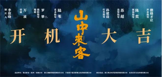 导演万波第二部长片！电影《山中来客》杭州开机（歌曲山中客）-第1张图片-九妖电影