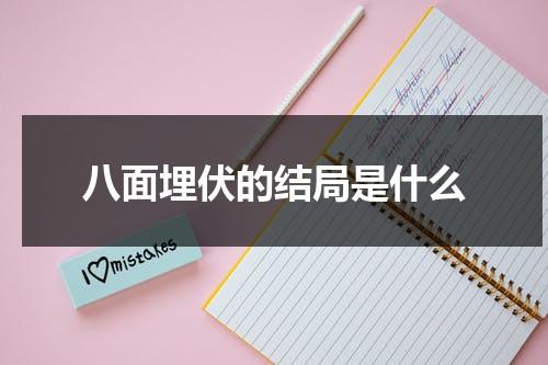 八面埋伏的结局是什么（八面埋伏的结局是什么意思呀）-第1张图片-九妖电影