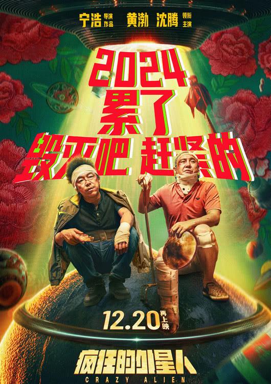 喜剧科幻大片《疯狂的外星人》再上映，黄渤沈腾爆笑整活-第1张图片-九妖电影