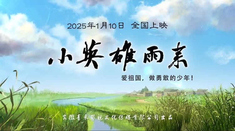 动画电影《小英雄雨来》定档2025年1月10日全国上映-第1张图片-九妖电影