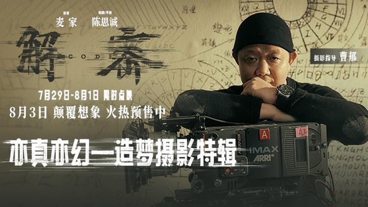 电影《解密》第三轮点映开启并发布造梦摄影特辑-第1张图片-九妖电影