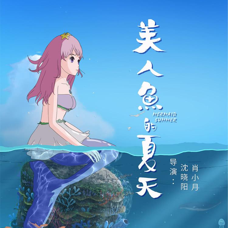 动画电影《美人鱼的夏天》11月9日于厦门举办全国首映礼-第1张图片-九妖电影