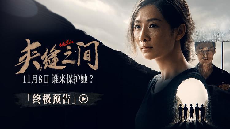 电影《夹缝之间》发布终极预告并开启预售 陶昕然演绎女性力量-第1张图片-九妖电影