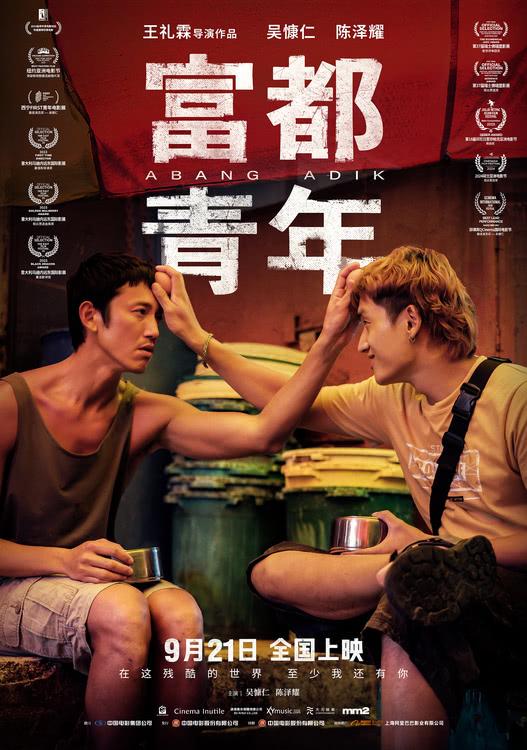 吴慷仁电影《富都青年》定档9月21日，精彩演绎大尺度题材-第1张图片-九妖电影