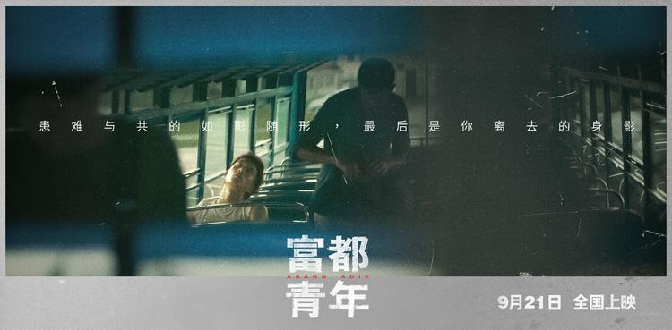 吴慷仁电影《富都青年》定档9月21日，精彩演绎大尺度题材-第11张图片-九妖电影