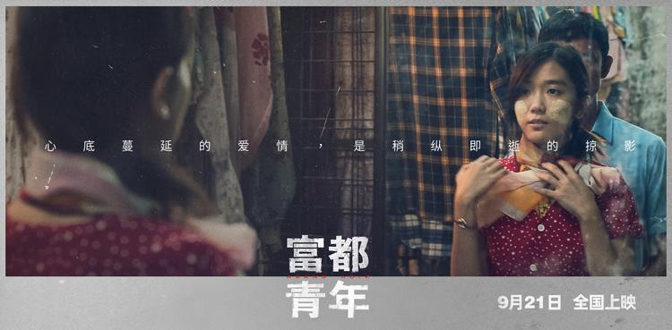 吴慷仁电影《富都青年》定档9月21日，精彩演绎大尺度题材-第13张图片-九妖电影