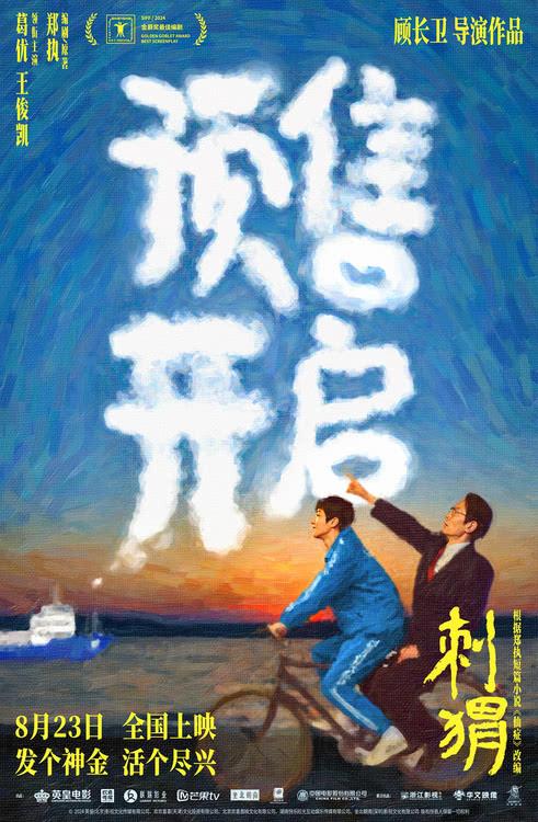 《刺猬》预售开启，大家族齐亮相葛优王俊凯智斗“神婆”-第1张图片-九妖电影