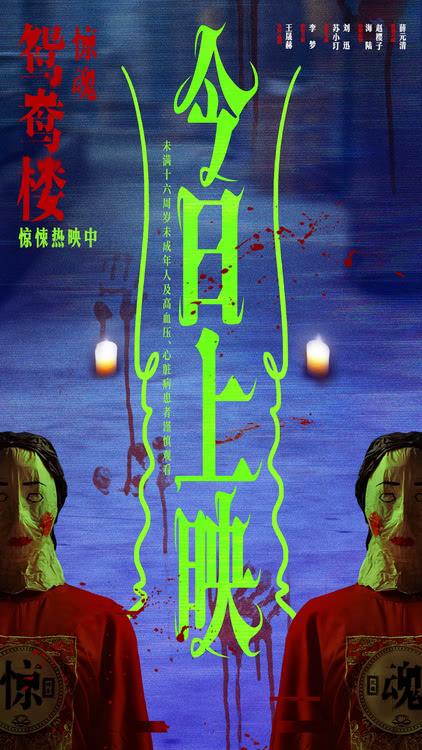 《鸳鸯楼·惊魂》惊悚上映 李梦苏小玎身陷头七惊魂恐怖浓度超标-第1张图片-九妖电影