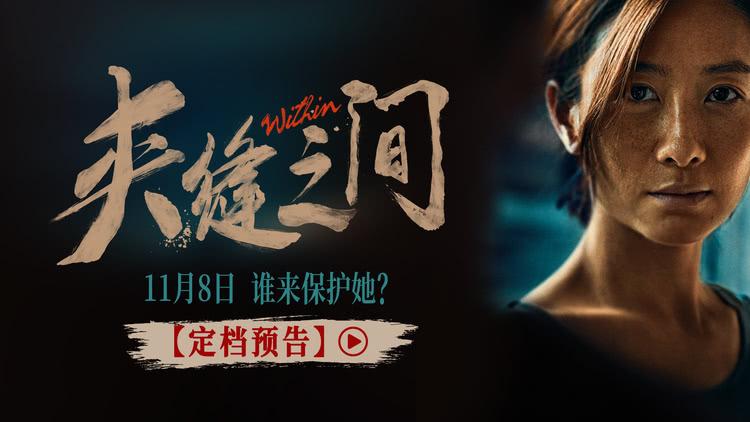 电影《夹缝之间》定档11月8日，陶昕然挑战自我化身暴走妈妈-第2张图片-九妖电影