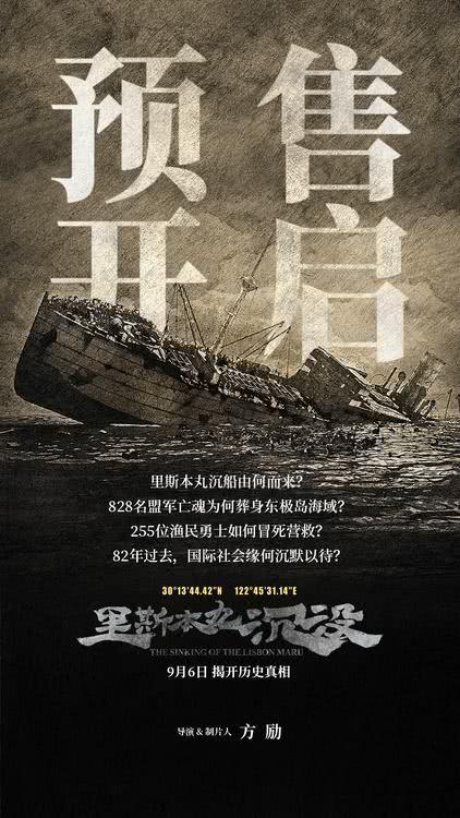 纪录电影《里斯本丸沉没》预售开启 超前点映挖掘东极岛沉船秘密-第1张图片-九妖电影