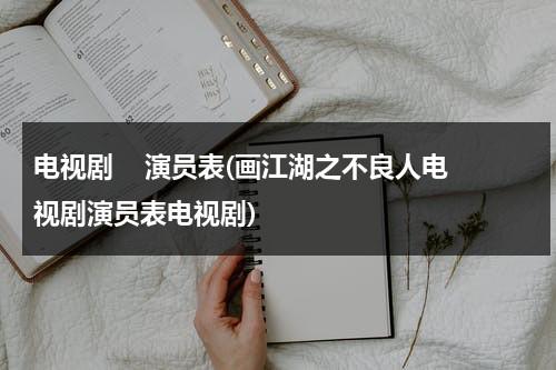 电视剧    演员表(画江湖之不良人电视剧演员表电视剧)（画江湖之不良人电视剧版百度百科）-第1张图片-九妖电影