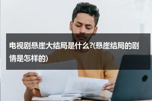 电视剧悬崖大结局是什么?(悬崖结局的剧情是怎样的)（悬崖大结局什么意思）-第1张图片-九妖电影