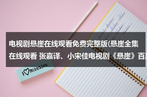 电视剧悬崖在线观看免费完整版(悬崖全集在线观看 张嘉译、小宋佳电视剧《悬崖》百度影音播放)（悬崖电视剧第36集完整版立即播放）-第1张图片-九妖电影