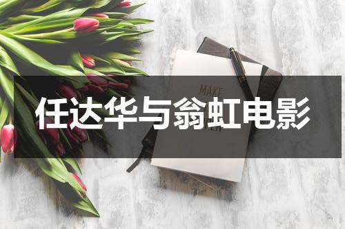 任达华与翁虹电影（任达华 翁美玲）-第1张图片-九妖电影