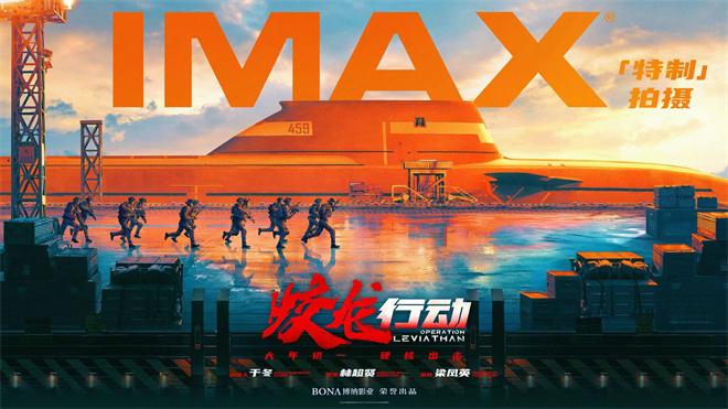 《蛟龙行动》曝IMAX海报 黄轩于适张涵予等主演（蛟龙行动什么时候上映）-第1张图片-九妖电影