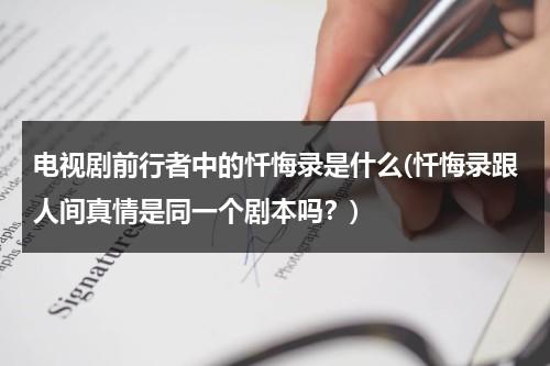 电视剧前行者中的忏悔录是什么(忏悔录跟人间真情是同一个剧本吗？)（忏悔录原著）-第1张图片-九妖电影