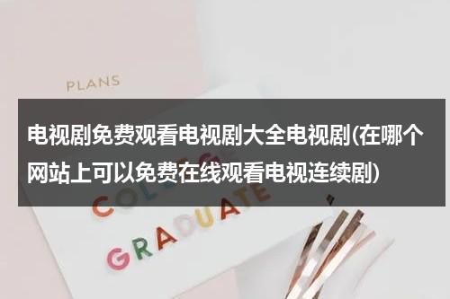 电视剧免费观看电视剧大全电视剧(在哪个网站上可以免费在线观看电视连续剧)（什么网站可以免费所有电视剧观看）-第1张图片-九妖电影