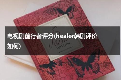 电视剧前行者评分(healer韩剧评价如何)（前行者电视剧结局是什么）-第1张图片-九妖电影