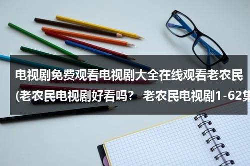 电视剧免费观看电视剧大全在线观看老农民(老农民电视剧好看吗？ 老农民电视剧1-62集哪能看啊？)（电视剧老农民全集60集免费观看牛大胆离婚了?）-第1张图片-九妖电影