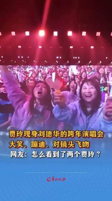 贾玲喜现身刘德华演唱会，少女心与百亿导演身份碰撞-第1张图片-九妖电影