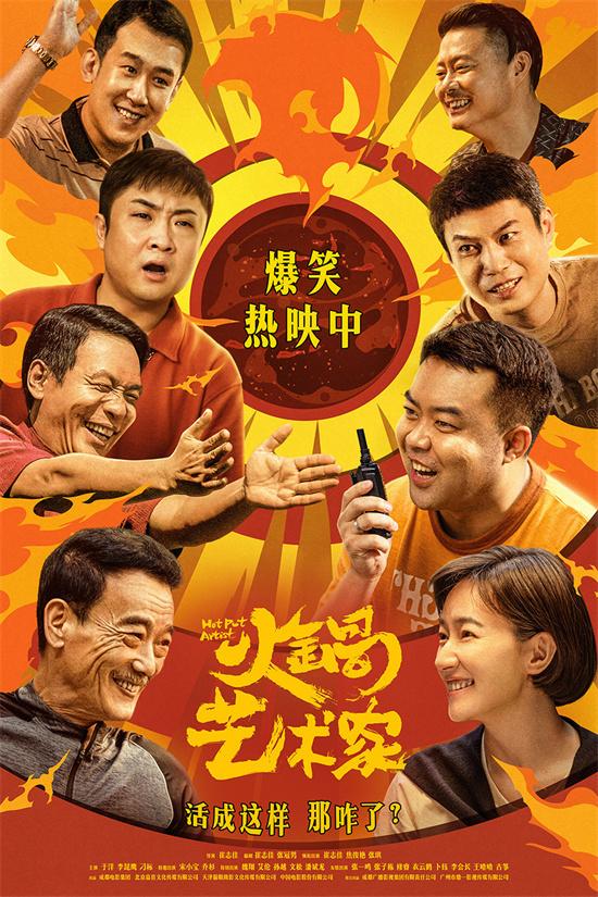 电影《火锅艺术家》正式上映 宋小宝乔杉领笑2025（火锅剧场下载）-第1张图片-九妖电影