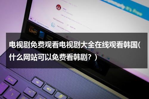 电视剧免费观看电视剧大全在线观看韩国(什么网站可以免费看韩剧？)（有什么网站可以看韩剧）-第1张图片-九妖电影