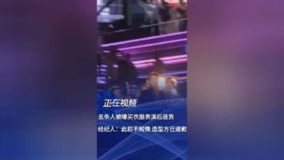 五条人乐队跨年演出后退货引发争议，造型师紧急道歉-第1张图片-九妖电影