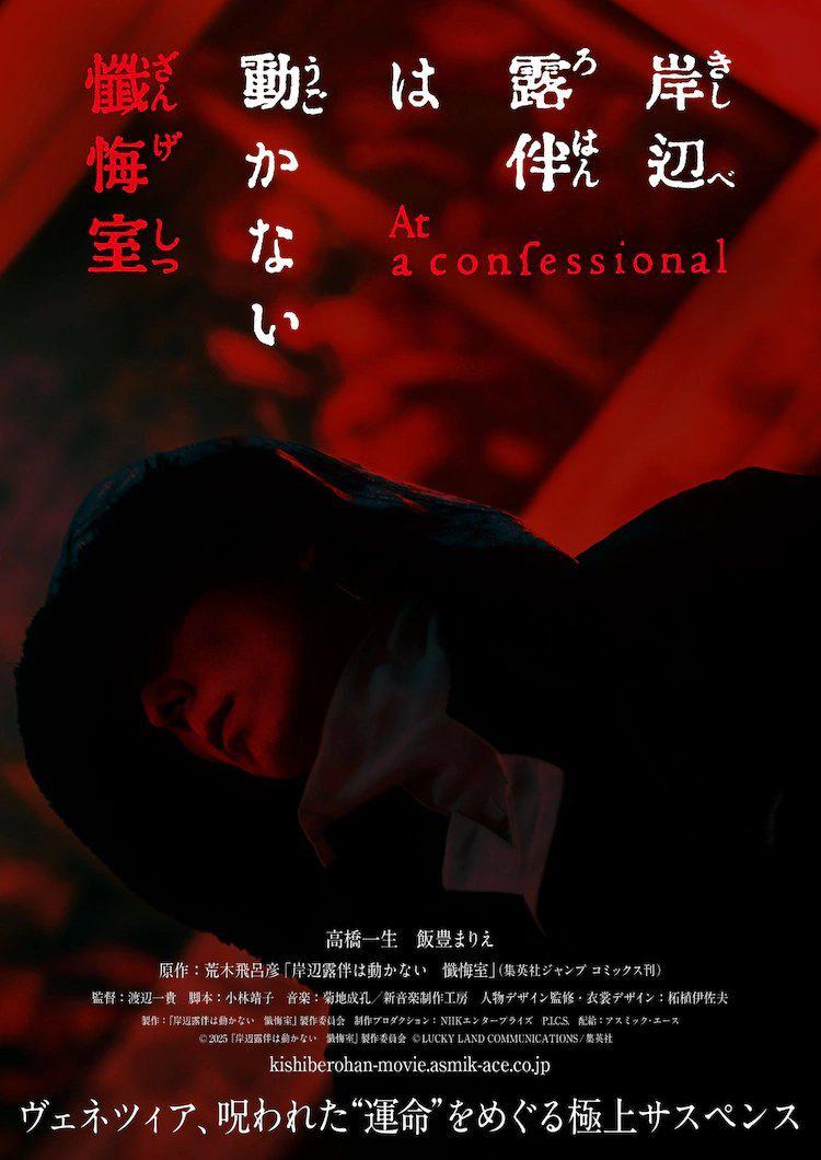 高桥一生主演！《岸边露伴一动不动 忏悔室》预告（岸边露伴一动也不动电视剧在线观看）-第2张图片-九妖电影